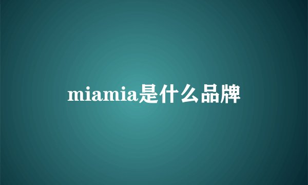 miamia是什么品牌