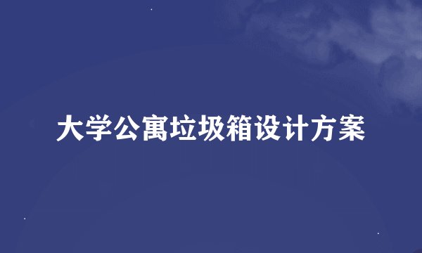 大学公寓垃圾箱设计方案