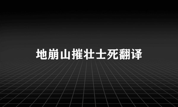地崩山摧壮士死翻译