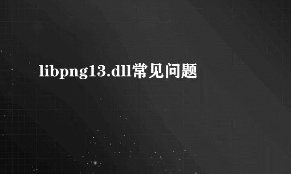 libpng13.dll常见问题