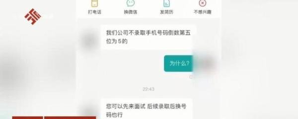 公司不聘用手机号倒数第5位是5的人 这是咋情况？