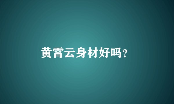 黄霄云身材好吗？