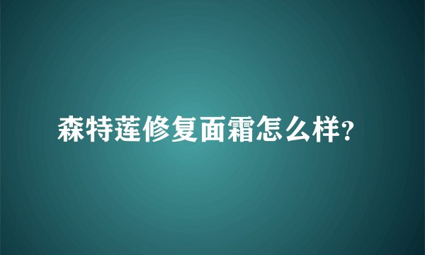森特莲修复面霜怎么样？