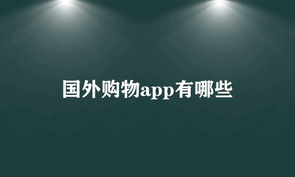 国外购物app有哪些