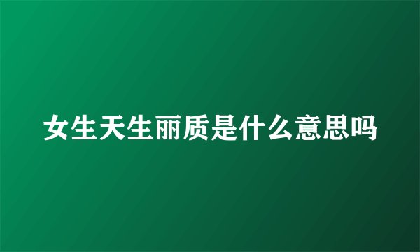 女生天生丽质是什么意思吗