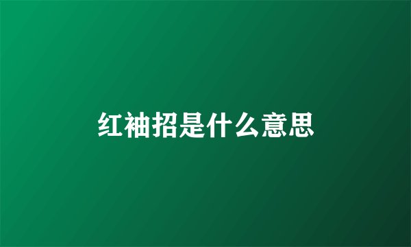 红袖招是什么意思