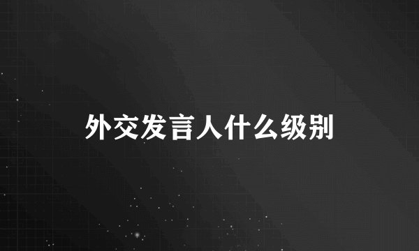 外交发言人什么级别