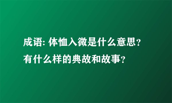 成语: 体恤入微是什么意思？有什么样的典故和故事？