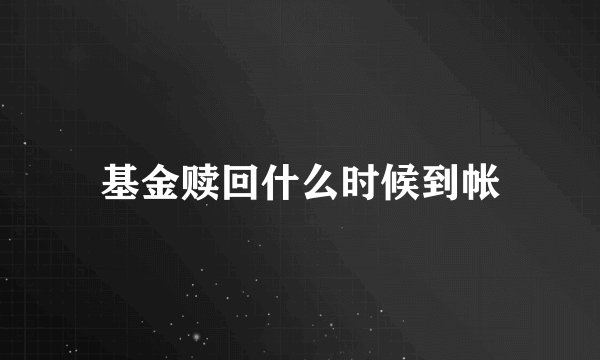 基金赎回什么时候到帐