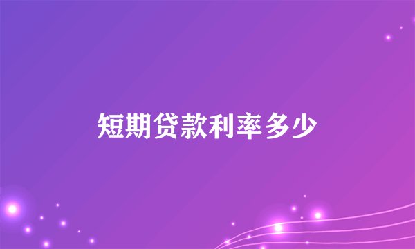 短期贷款利率多少