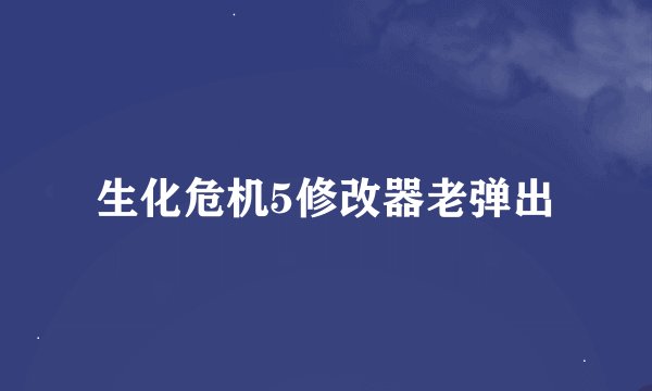 生化危机5修改器老弹出