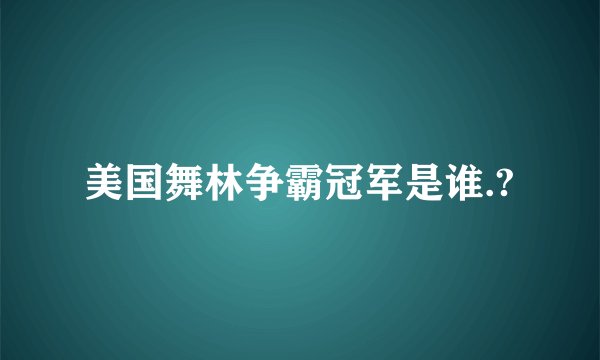 美国舞林争霸冠军是谁.?