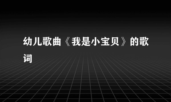幼儿歌曲《我是小宝贝》的歌词