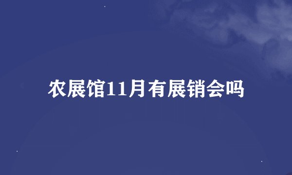 农展馆11月有展销会吗
