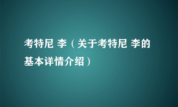 考特尼 李（关于考特尼 李的基本详情介绍）