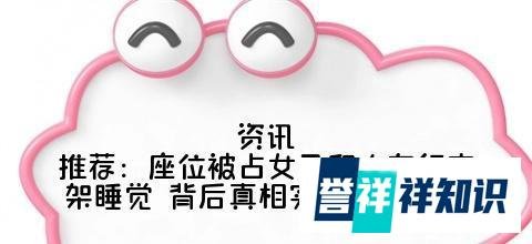 座位被占女子爬火车行李架睡觉 背后真相实在让人惊愕