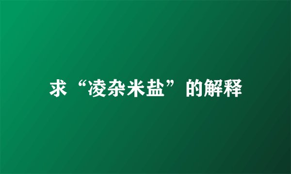 求“凌杂米盐”的解释