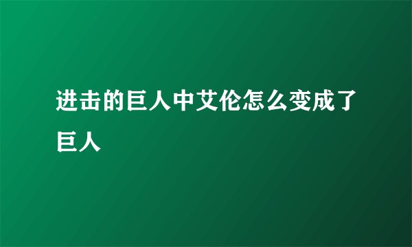 进击的巨人中艾伦怎么变成了巨人