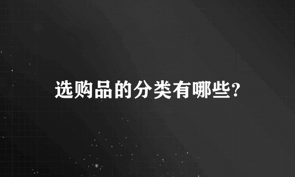 选购品的分类有哪些?