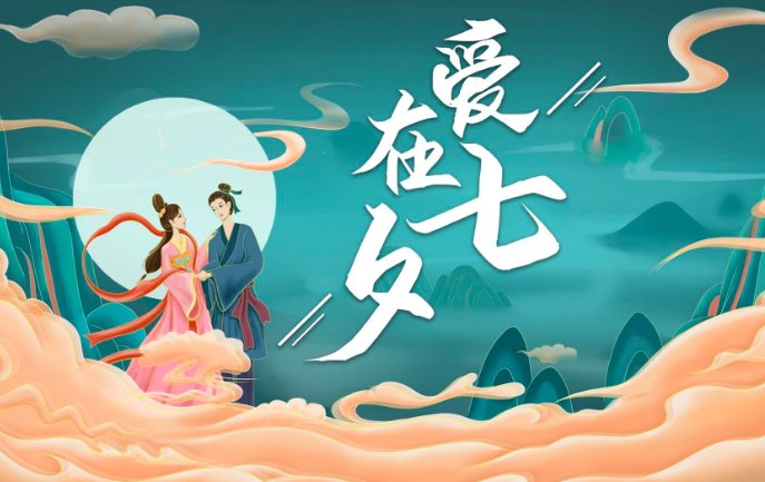 8个字打动人心七夕诗句