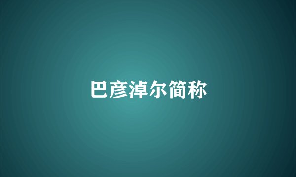 巴彦淖尔简称