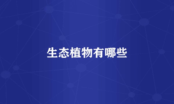 生态植物有哪些