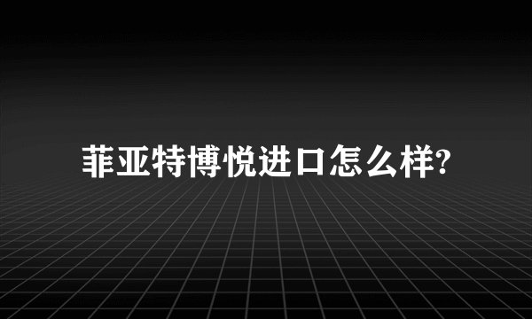 菲亚特博悦进口怎么样?