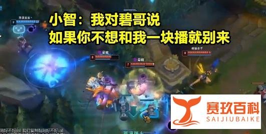 LOL小智为何与碧哥越走越远？小智：和钱没关系，而是因为2件事