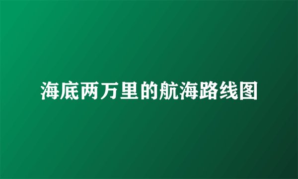 海底两万里的航海路线图