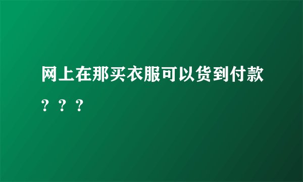 网上在那买衣服可以货到付款？？？