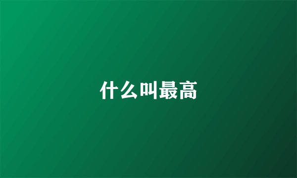 什么叫最高