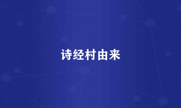 诗经村由来