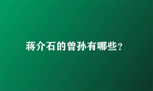 蒋介石的曾孙有哪些？