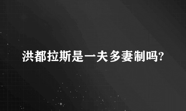 洪都拉斯是一夫多妻制吗?