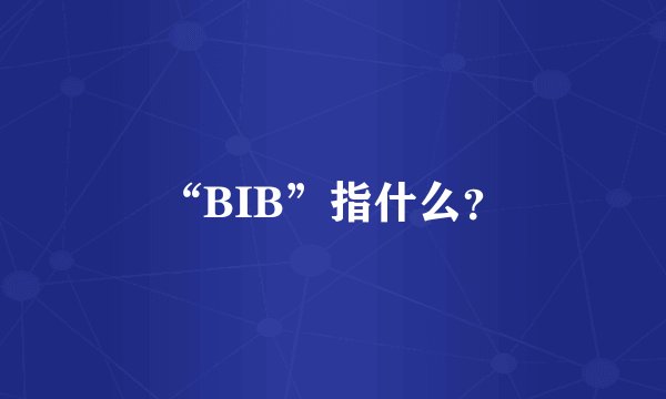 “BIB”指什么？