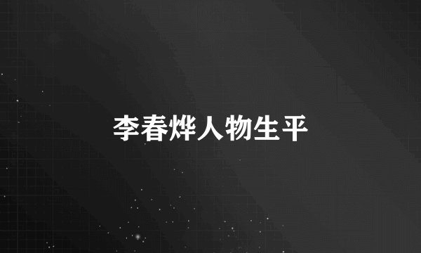 李春烨人物生平