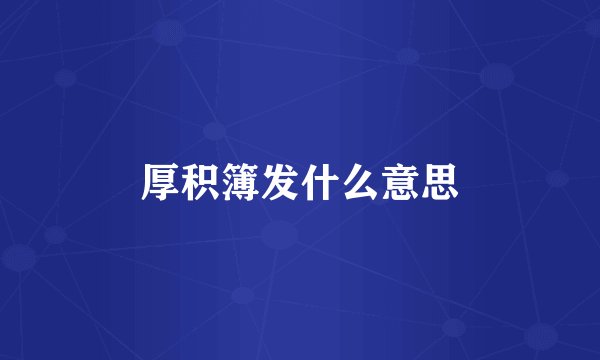 厚积簿发什么意思