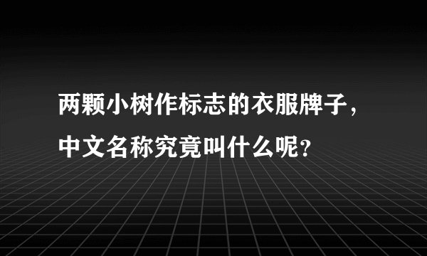 两颗小树作标志的衣服牌子，中文名称究竟叫什么呢？