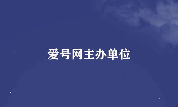 爱号网主办单位