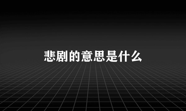 悲剧的意思是什么
