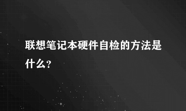 联想笔记本硬件自检的方法是什么？
