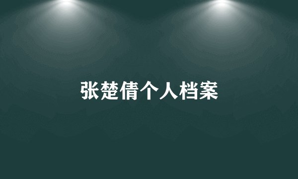 张楚倩个人档案