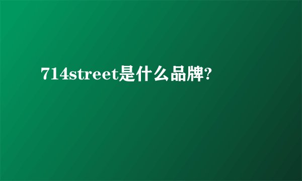 714street是什么品牌?