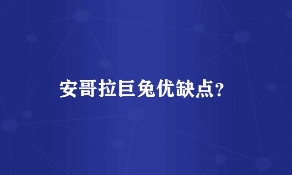 安哥拉巨兔优缺点？