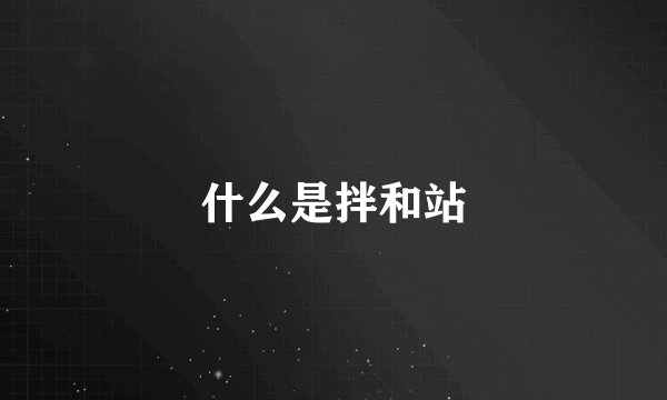 什么是拌和站
