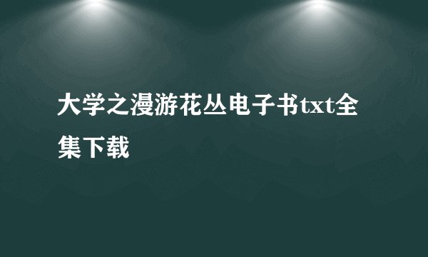 大学之漫游花丛电子书txt全集下载