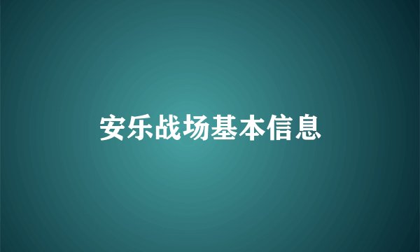 安乐战场基本信息