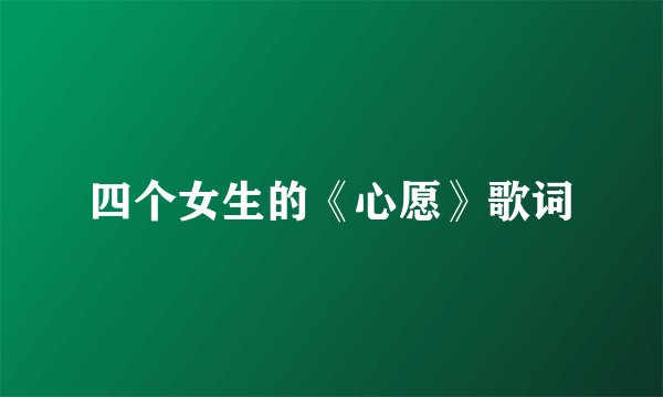 四个女生的《心愿》歌词