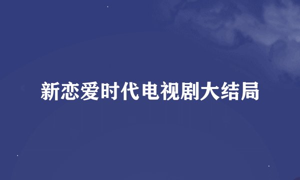 新恋爱时代电视剧大结局