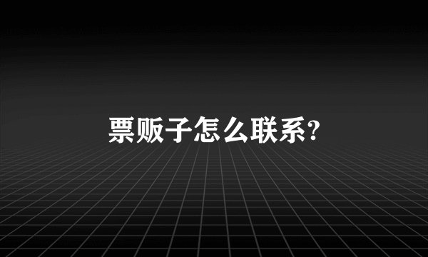 票贩子怎么联系?